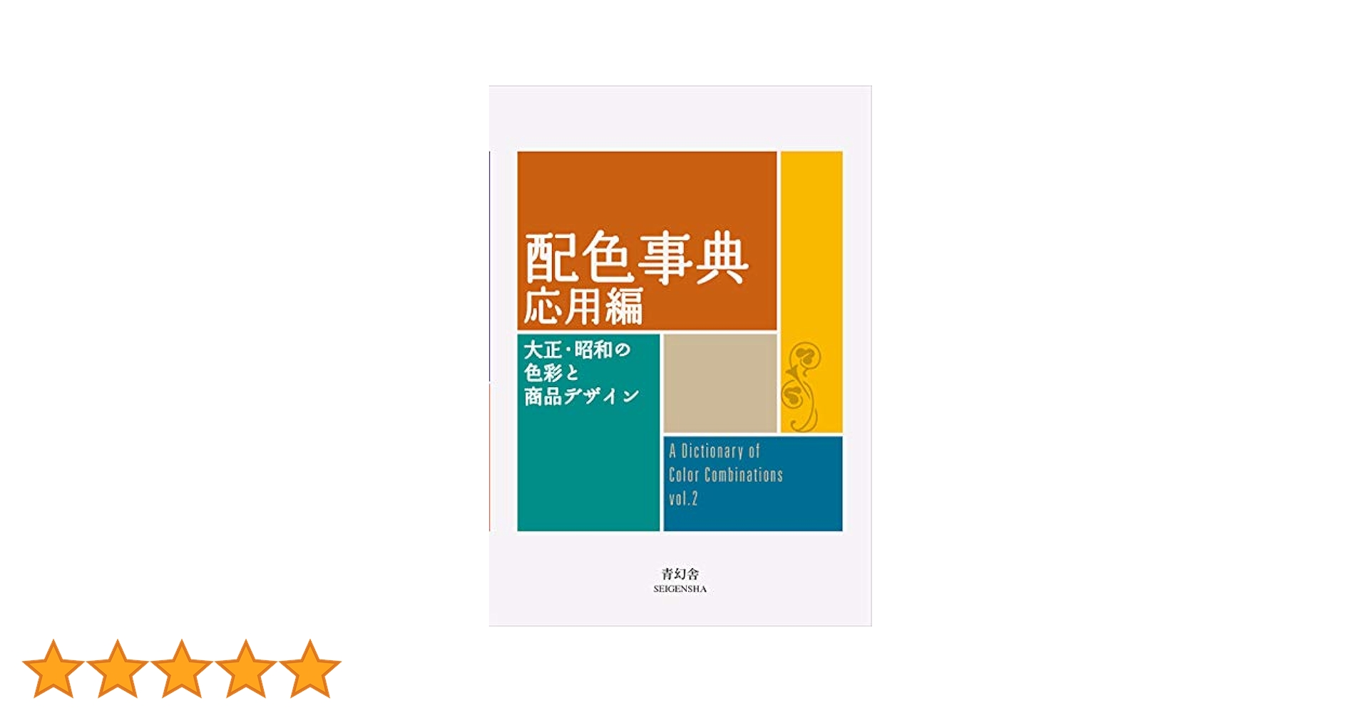【美品】SAMPLING DICTIONARY 2冊セット【絶版】 Seigensha Art Publishing Dictionary Of Color Combinations